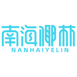 南海椰林品牌LOGO图片