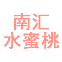 南汇水蜜桃品牌LOGO图片