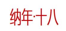 纳年·十八品牌LOGO图片