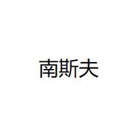 NANSIFU/南斯夫品牌LOGO图片