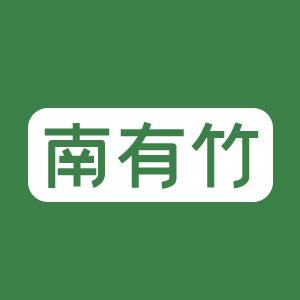 南有竹LOGO