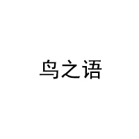 niaozhiyu/鸟之语品牌LOGO图片