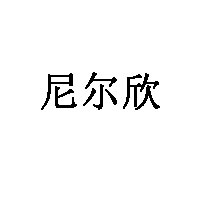 尼尔欣LOGO