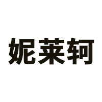 妮莱轲LOGO