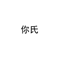 你氏品牌LOGO