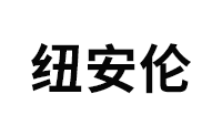 纽安伦品牌LOGO图片