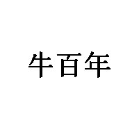 牛百年品牌LOGO