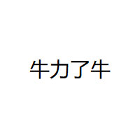 牛力了牛品牌LOGO图片