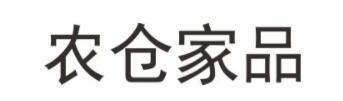 农仓家品品牌LOGO图片