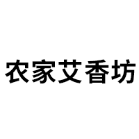 农家艾香坊品牌LOGO图片
