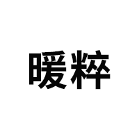 暖粹品牌LOGO图片