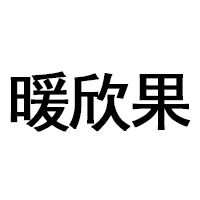 暖欣果品牌LOGO