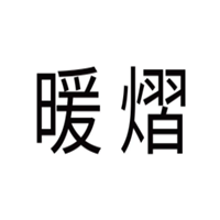 暖熠LOGO