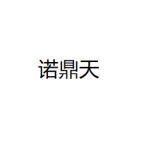 NUODINGTIAN/诺鼎天品牌LOGO图片