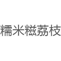 糯米糍荔枝品牌LOGO图片