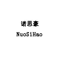 NuoSiHao/诺思豪品牌LOGO图片