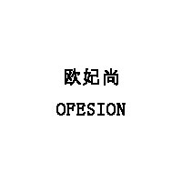 OFESION/欧妃尚LOGO