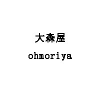 ohmoriya/大森屋LOGO