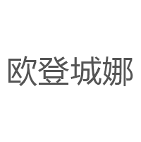 欧登城娜品牌LOGO