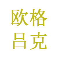 欧格吕克品牌LOGO图片