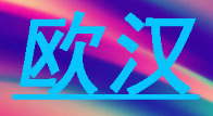 OUHAN/欧汉品牌LOGO