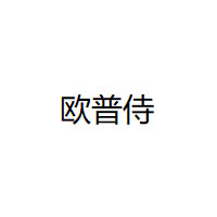 欧普侍LOGO