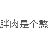 胖肉是个憨品牌LOGO图片