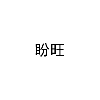 盼旺品牌LOGO图片