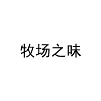 PastureNZ/牧场之味品牌LOGO图片