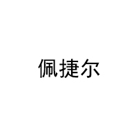 佩捷尔品牌LOGO