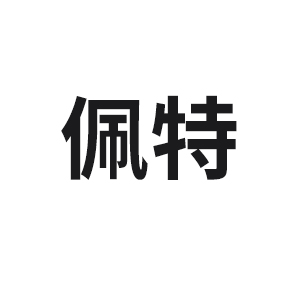 佩特品牌LOGO图片