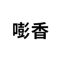 嘭香品牌LOGO图片