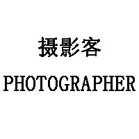 PHOTOGRAPHER/摄影客品牌LOGO图片