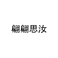 翩翩思汝品牌LOGO图片