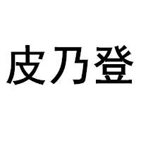 皮乃登品牌LOGO