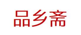 品乡斋品牌LOGO图片