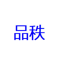 品秩品牌LOGO图片