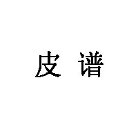 皮谱LOGO