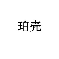 珀壳品牌LOGO图片