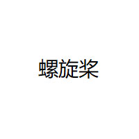 PROPELLER/螺旋桨品牌LOGO图片