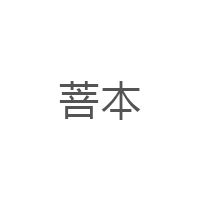 菩本品牌LOGO图片