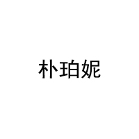 PUBONI/朴珀妮品牌LOGO