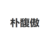 朴馥傲LOGO