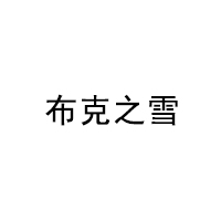 PUKEM/布克之雪品牌LOGO图片