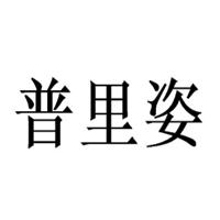 普里姿品牌LOGO