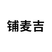 铺麦吉LOGO