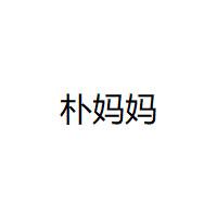 朴妈妈品牌LOGO图片