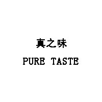 PURE TASTE/真之味品牌LOGO图片