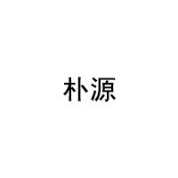 朴源品牌LOGO