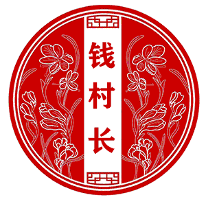 钱村长品牌LOGO图片